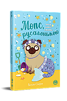 Мопс, який хотів стати русалонькою. Книга 5 / Белла Свіфт / РМ