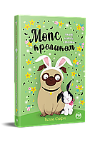 Мопс, який хотів стати кроликом. Книга 3 / Белла Свіфт / РМ