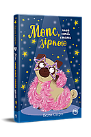 Мопс, який хотів стати зіркою. Книга 7 / Белла Свіфт / РМ