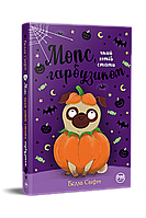Мопс, який хотів стати гарбузиком. Книга 4 / Белла Свіфт / РМ