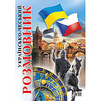 Українсько-чеський розмовник / Шурма С. / АРІЙ