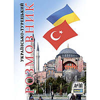 Українсько-турецький розмовник / Таланов О. / АРІЙ