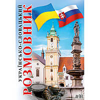 Українсько-словацький розмовник / Федонюк В. / АРІЙ