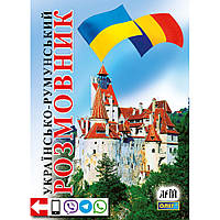 Українсько-румунський розмовник / Таланов О. / АРІЙ