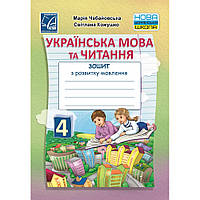 Українська мова, 4 кл., Зошит з розвитку зв’язного мовлення / Чабайовська М. / АСТОН