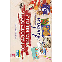 Образотворче мистецтво, 5 кл. НУШ, Альбом / Кізілова Г.О. / АСТОН