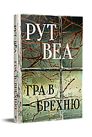 Гра в брехню/Веа Рут/РМ
