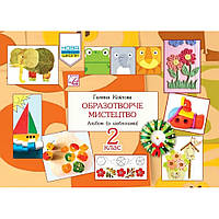 Образотворче мистецтво, 2 кл., Альбом із шаблонами / Кізілова Г.О. / АСТОН