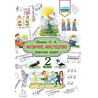 Музичне мистецтво, 2 кл., Робочий зошит / Шулько О. / АСТОН