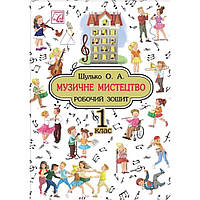 Музичне мистецтво, 1 кл., Робочий зошит / Шулько О. / АСТОН