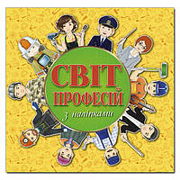 Світ професій з наліпками. Жовта / ГЛОРІЯ