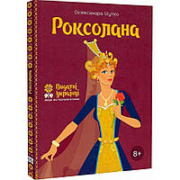 Видатні українці. Роксолана / Шутко О. / ІРІО