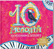 10 мелодій, що відкривають Всесвіт / Панасюк О. / ІРІО