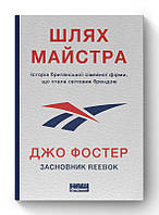 Шлях майстра. Історія сімейної британської фірми, що стала світовим брендом / Джо Фостер / НАШ ФОРМАТ