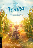 Толіки. Про тих, хто перемотував касету олівцем / Юлія Мак / ЛАБОРАТОРІЯ