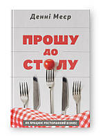 Занять до столу. Як працює ресторанний бізнес / Меєр Денні / НАШ ФОРМАТ