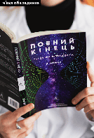 Повний кінець *на думку астрофізиків / Кейті Мак / ЛАБОРАТОРІЯ