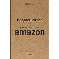 Продається все. Джефф Безос та ера Amazon / Бред Стоун / НАШ ФОРМАТ