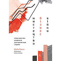 Мистецтво бізнес-війни. Уроки минулих конфліктів для підприємців і лідерів / Девід Браун / ЛАБОРАТОРІЯ