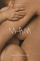Мам / Каріна Саварина / ЛАБОРАТОРІЯ