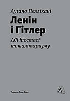 Ленін і Гітлер. Дві іпостасі тоталітаризму / Лучано Пеллікані / ЛАБОРАТОРІЯ