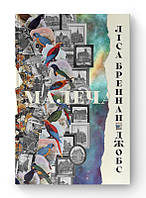 Малеча / Ліса Бреннан-Джобс / НАШ ФОРМАТ