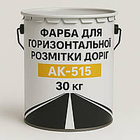 Фарба для Горизонтальної Розмітки Доріг, АК-515, 30 кг