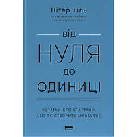 Від нуля до одиниці! Нотатки про стартапи, або Як створити майбутнє / Тіль Пітер / НАШ ФОРМАТ