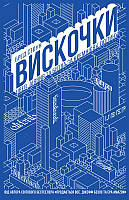Віскітки. Uber, Airbnb та битва за Кремнієву долину / Стоун Бред / НАШ ФОРМАТ