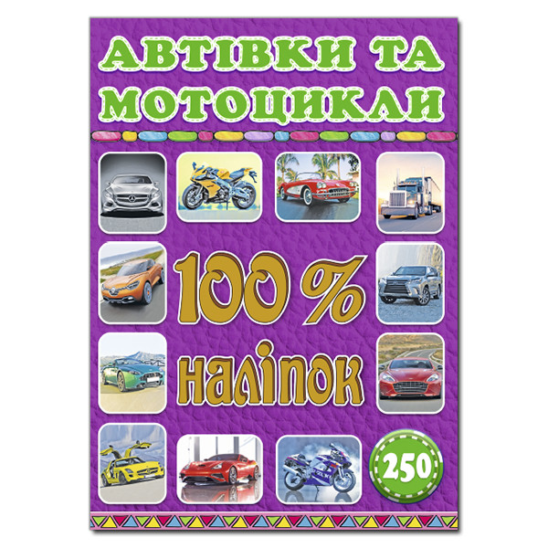100% наліпок. Автівки та мотоцикли / ГЛОРІЯ