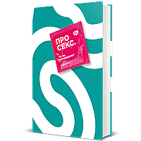 Про секс. То як, поговоримо? / Ханна Віттон / КНИГОЛАВ