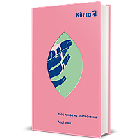 Кінчай! Твоє право на задоволення / Лорі Мінц / КНИГОЛАВ