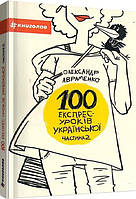 100 експрес-уроків української. Частина 2/784 О./КНІГОЛАВ