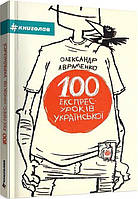 100 експрес-уроків української / Авраменко О. / КНИГОЛАВ
