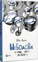Неболови Навчи мене мріяти / Ілюха Ю. / ВІВАТ