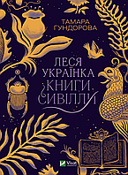Леся Українка. Книги Сивілли / Гундорова Т. / ВІВАТ