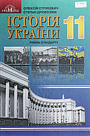 Історія України, 11 кл., Підручник (рів. стандарт) / Струкевич О. К. / ГРАМОТА / ISBN 978-966-349-738-9