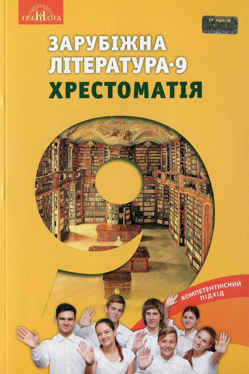 Зарубіжна література, 9 кл., Хрестоматія / Ніколенко О. М. / ГРАМОТА / ISBN 978-966-349-617-7