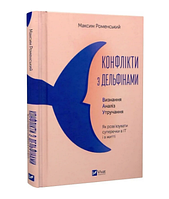 Конфлікти з дельфінами. Як розв’язувати суперечки в ІТ і в житті / Роменський М. / ВІВАТ