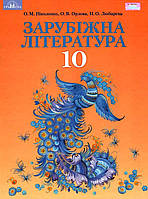 Зарубіжна література, 10 кл., Підручник (проф. рівень) / Ніколенко О. М. / ГРАМОТА / ISBN 978-966-349-680-1
