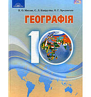 Географія, 10 кл., Підручник (рів. стандарт) / Капіруліна С. Л. / ГРАМОТА / ISBN 978-966-349-683-2