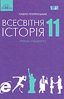 Всесвітня історія, 11 кл., Підручник / Полянський П. Б. / ГРАМОТА / ISBN 978-966-349-732-7