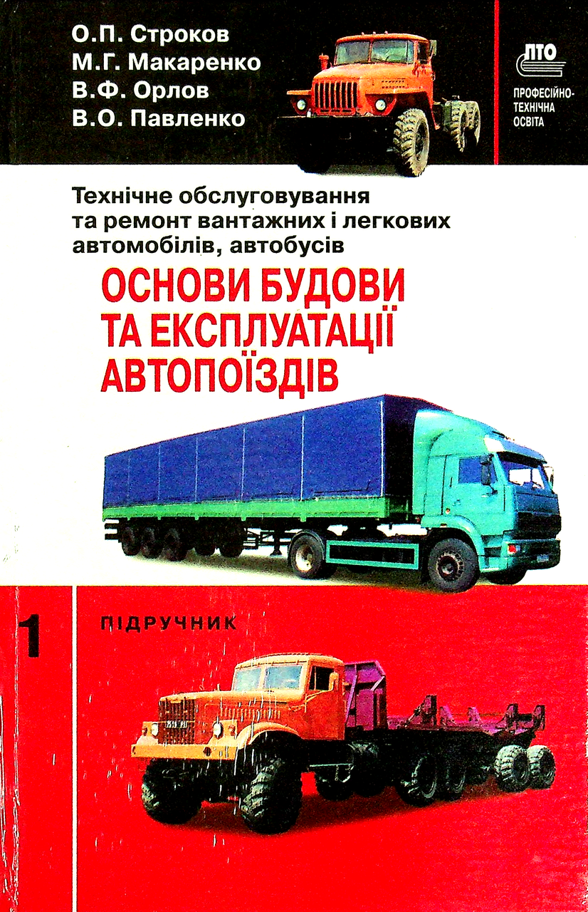 Тех. Обслуг. та ремонт вантажних і легкових авто., автобусів, Підручник Ч.1 / ISBN 966-8066-68-5