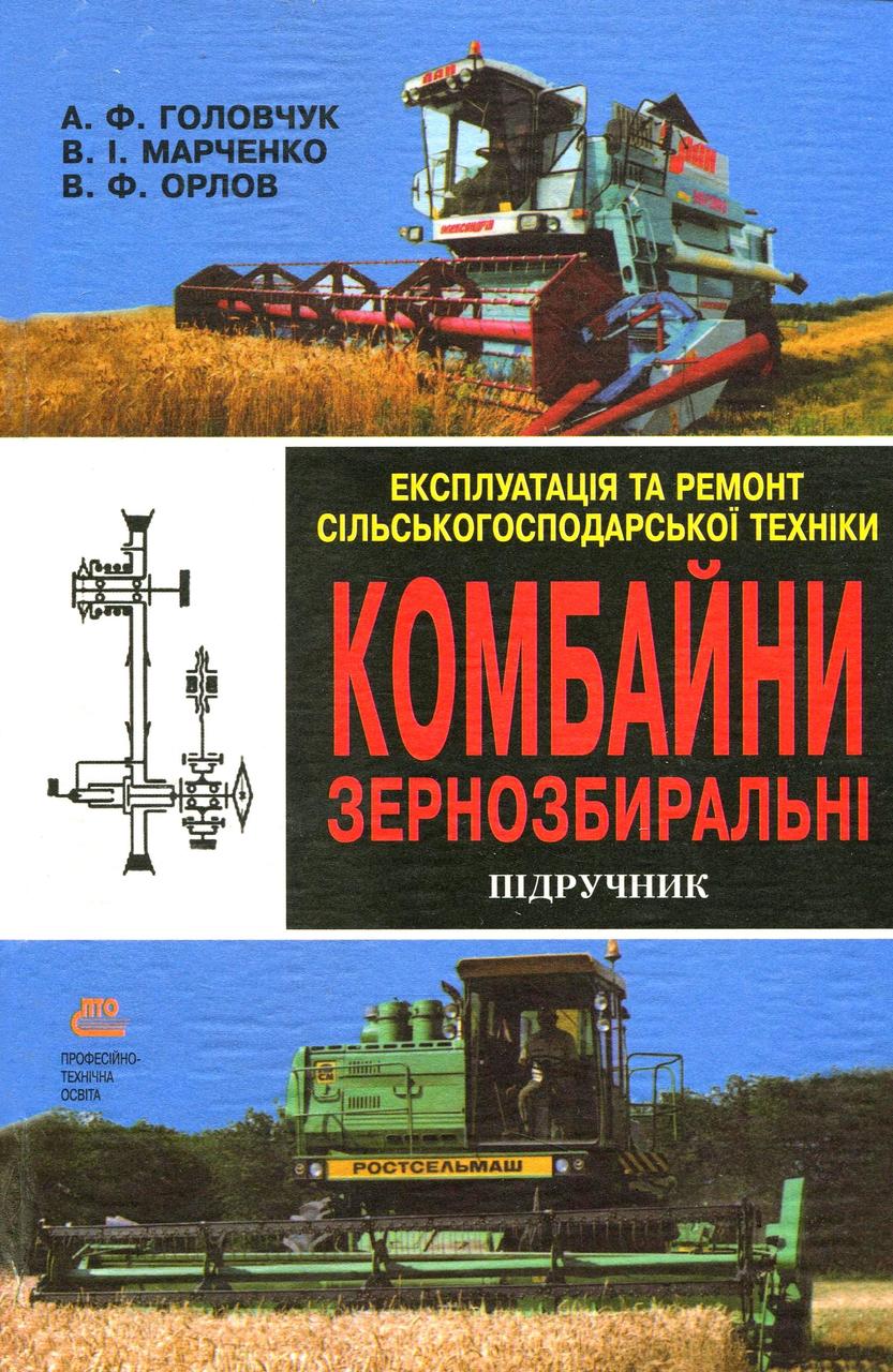 Експлуатація та ремонт с/г техніки, Підручник, Ч.2. Комбайни / ISBN 966-8066-42-1