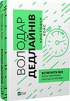 Володар дедлайнів. Встигнути все / Кокс К. / ВІВАТ