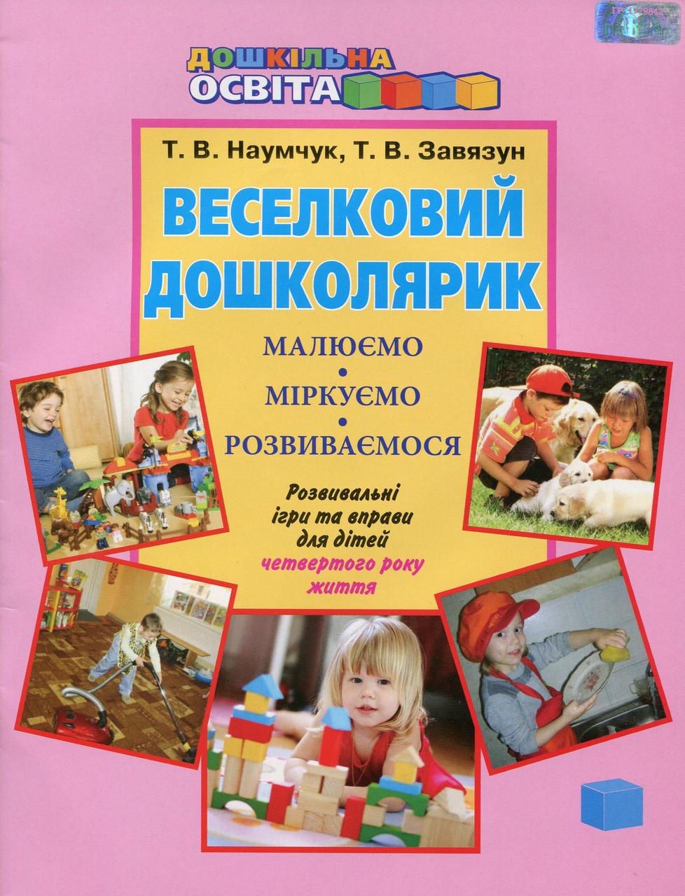 Веселковий дошколярик. Малюємо, міркуємо, розвиваємося (з 4-го р.) / ISBN 978-966-349-499-9