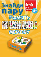 ГРА Знайді кілька. Пам'ять. 6-й рік життя / ISBN 978-966-944-042-8