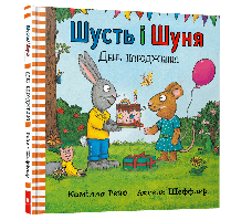 Шусть і Шуня. День народження / АРТБУКС / ISBN 978-617-7940-85-1