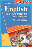 English. Читанка. Казки та оповідання англ. мовою для учнів мол. та сер. кл. / Мансі Є.О. / ГІМНАЗІЯ