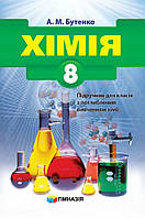 Хімія, 8 кл., Підручник (поглибл.) / Бутенко А.М. / ГІМНАЗІЯ / ISBN 978-966-47-4277-8